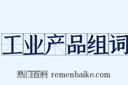 工业产品组词是什么意思的图片